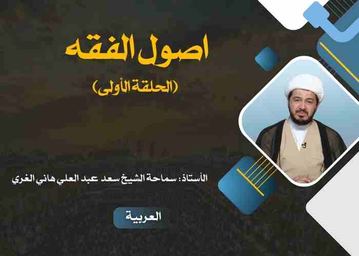 اصول الفقه (الحلقة الأولی)